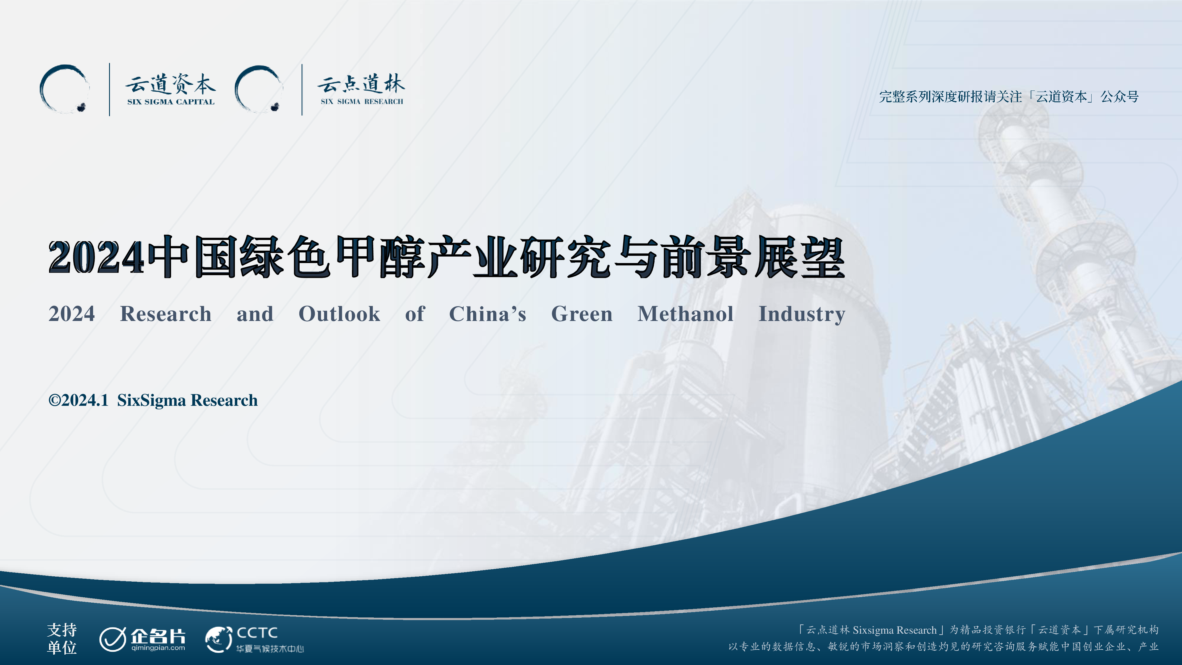 云道资本:2024中国绿色甲醇产业研究与前景展望报告